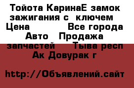 Тойота КаринаЕ замок зажигания с 1ключем › Цена ­ 1 500 - Все города Авто » Продажа запчастей   . Тыва респ.,Ак-Довурак г.